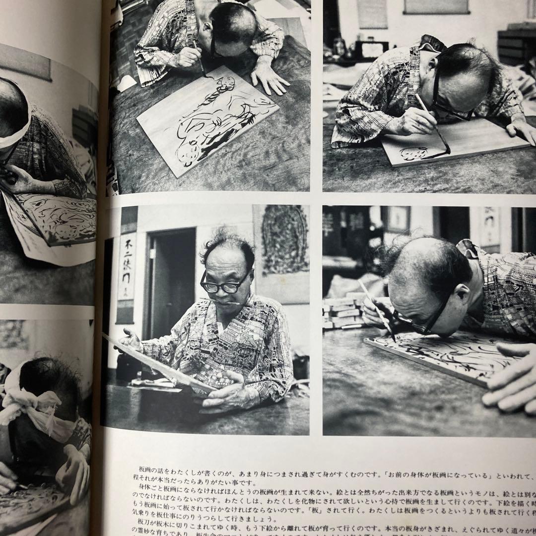 棟方志功板画大柵　講談社