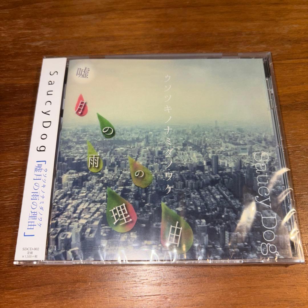 Saucy Dog 嘘の雨の理由　ウソツキノナミダノワケ　廃盤