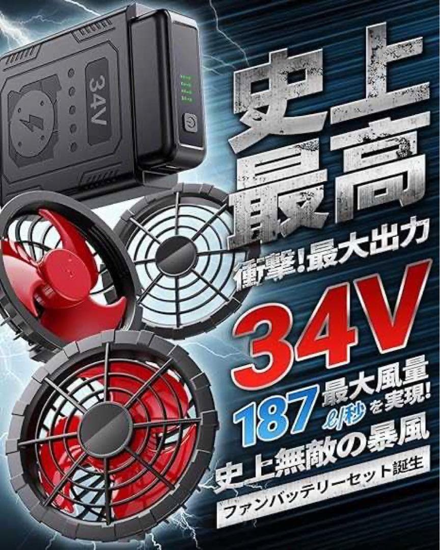 ファンバッテリーセット 34V超高出力＆40000mAh大容量 空調作業服