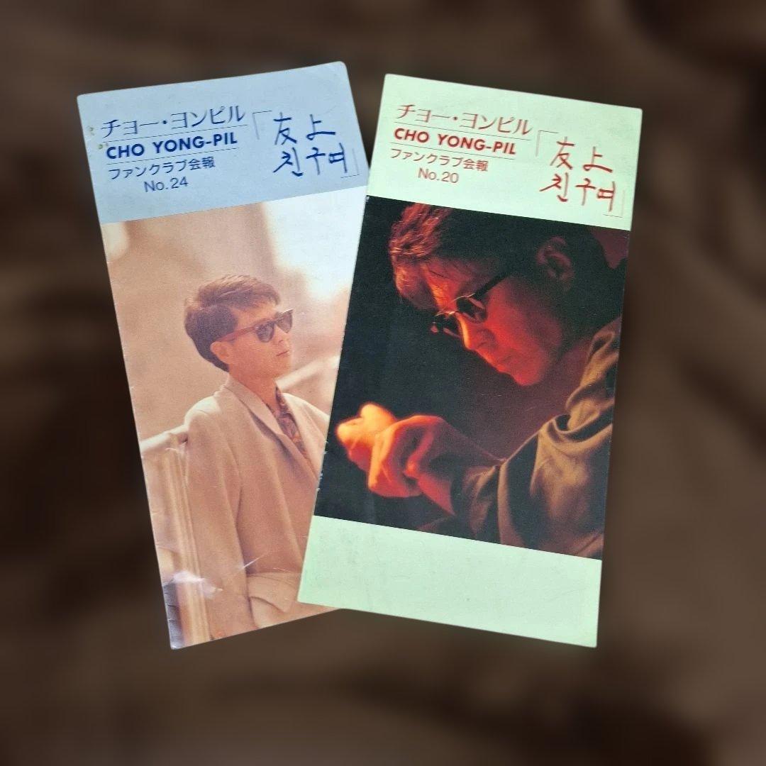 チョーヨンピル 日本ファンクラブ会報