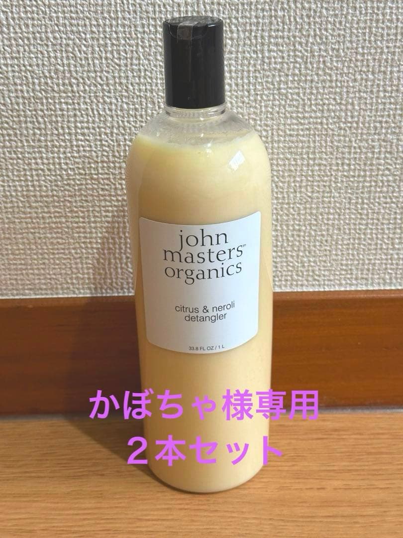 ジョンマスターオーガニック コンディショナー1L C&Nデタングラー✖️2本