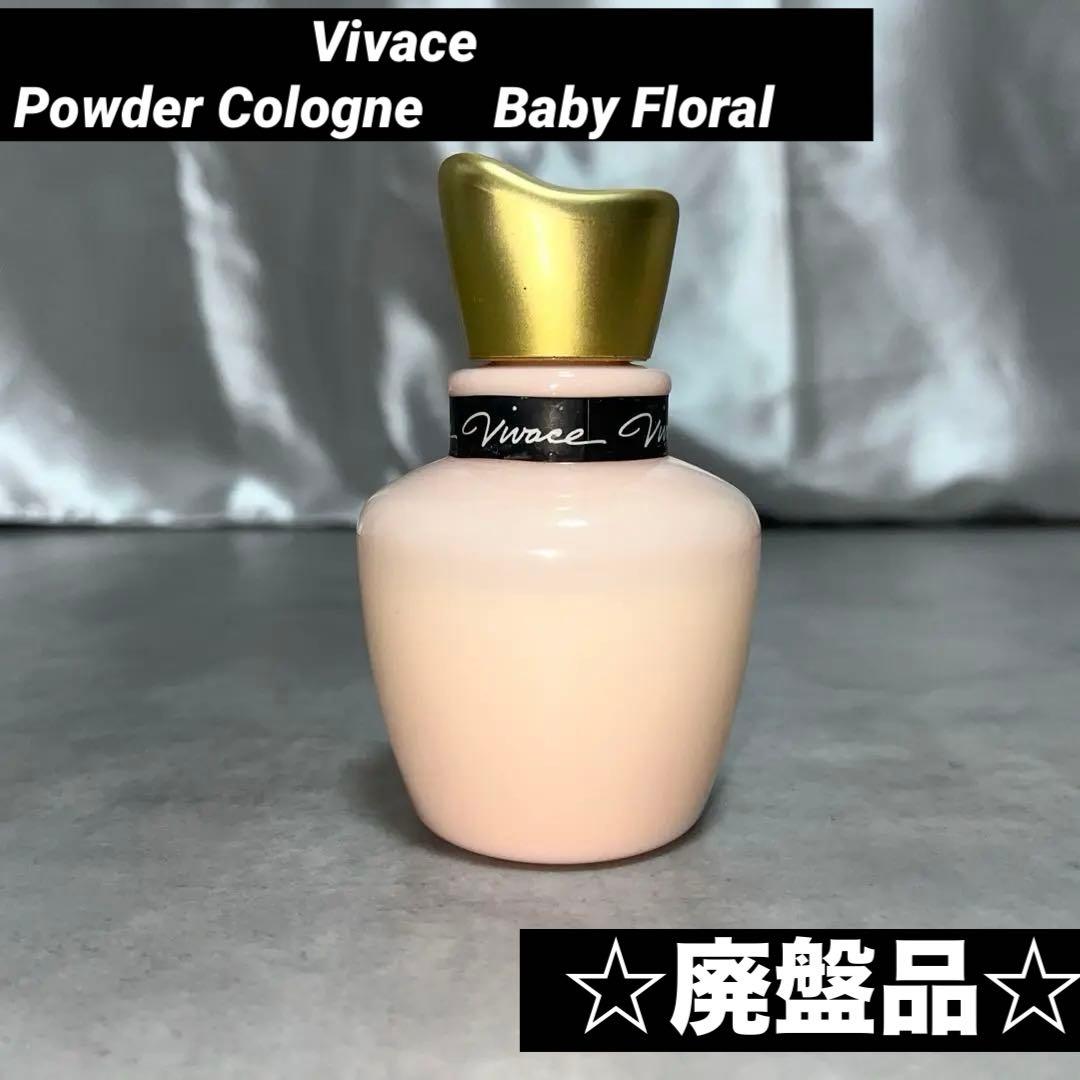 資生堂　ビバーチェ　パウダーコロン　ベビーフローラル　廃盤品