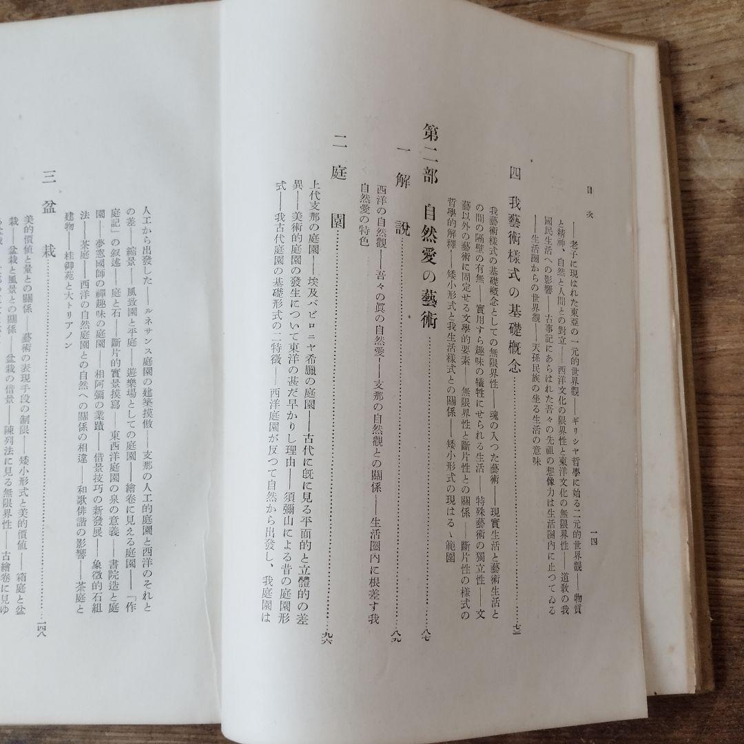 日本芸術様式の研究　鼓常良　初版　古書
