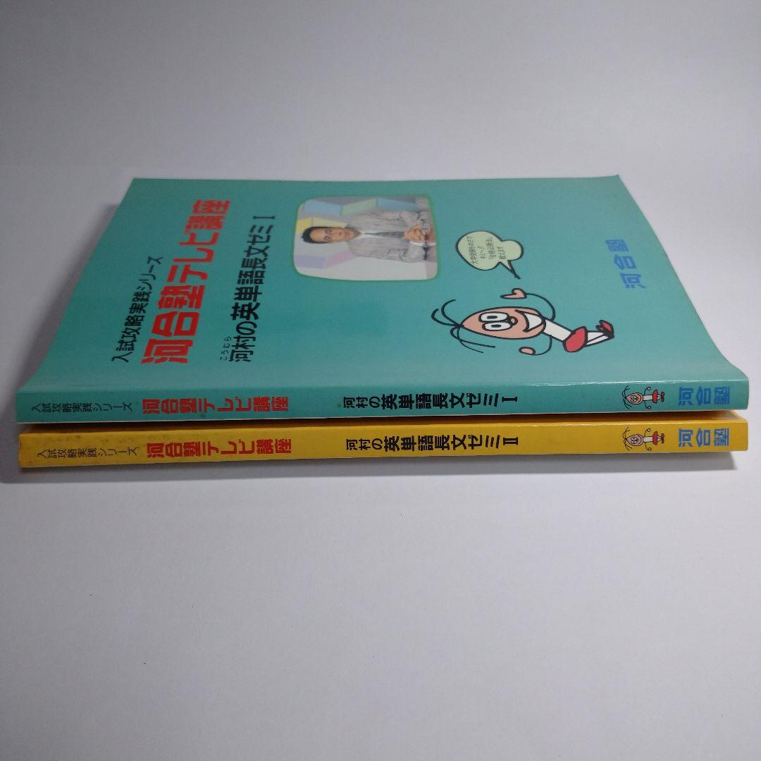 河合塾テレビ講座 河村の英単語長文ゼミ Ⅰ Ⅱ レトロ