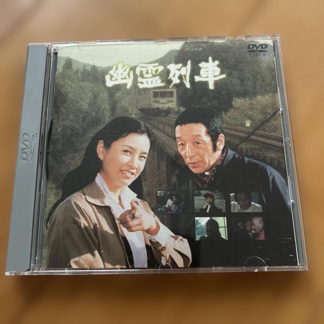 し*ぐ様 幽霊列車 DVD 浅茅陽子　田中邦衛