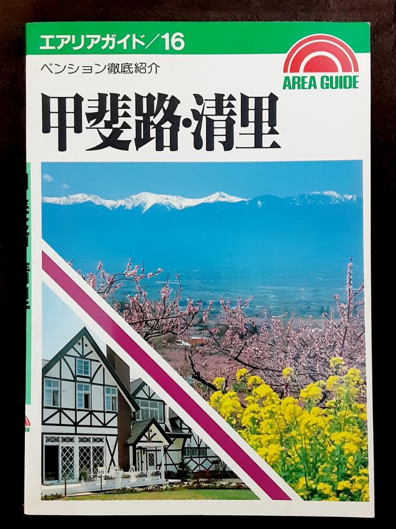 エアリアガイド16　甲斐路・清里　ペンション徹底紹介　昭文社
