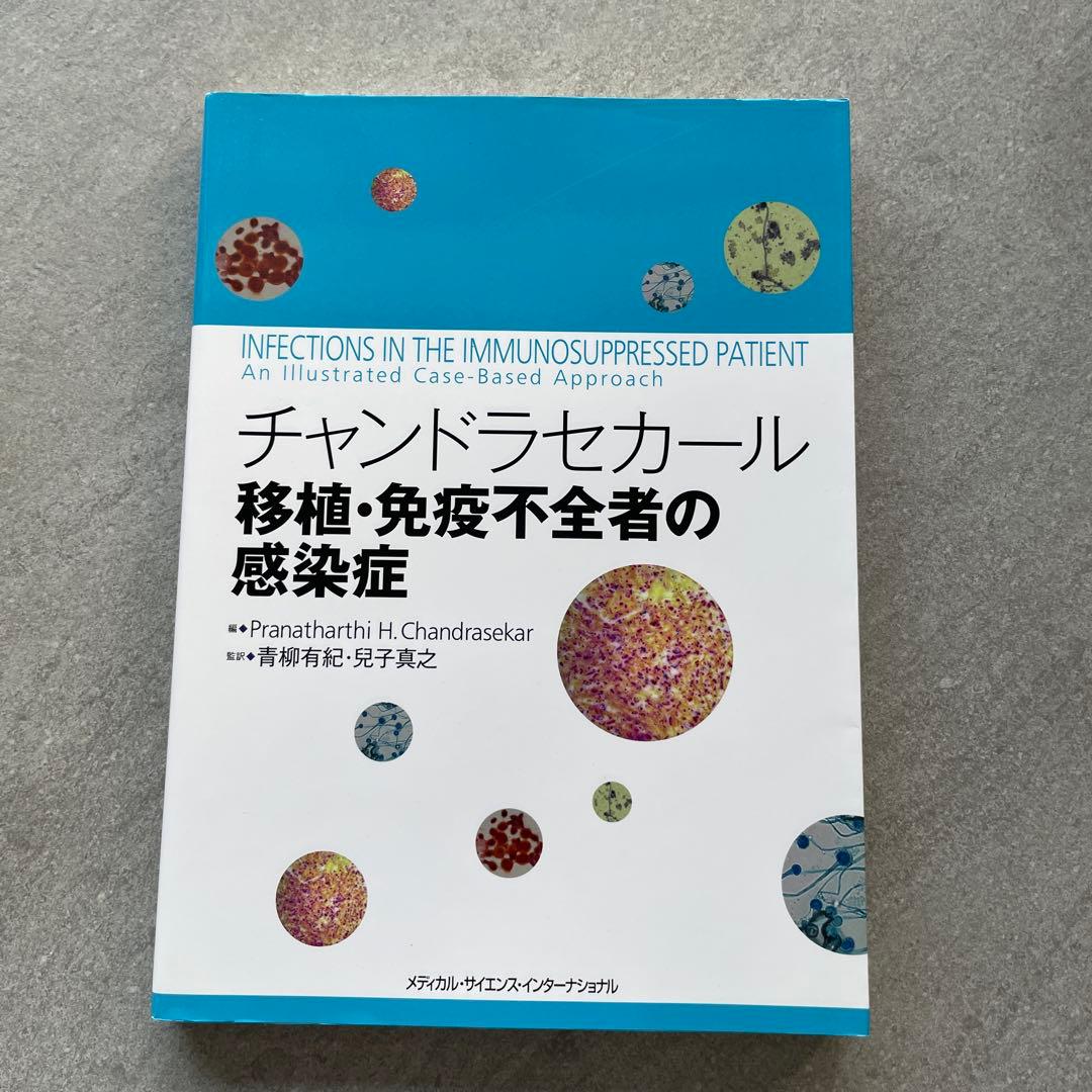 チャンドラセカール 移植・免疫不全者の感染症