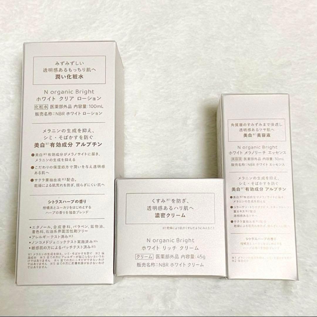 お得！N organic Bright ローション・エッセンス・クリームセット