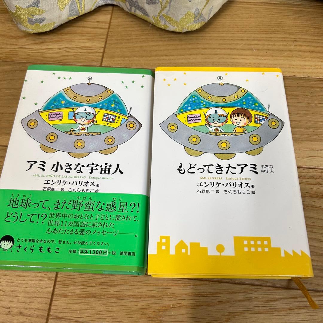アミ 小さな宇宙人　、もどってきたアミ　2冊セット　ハードカバー　児童書版