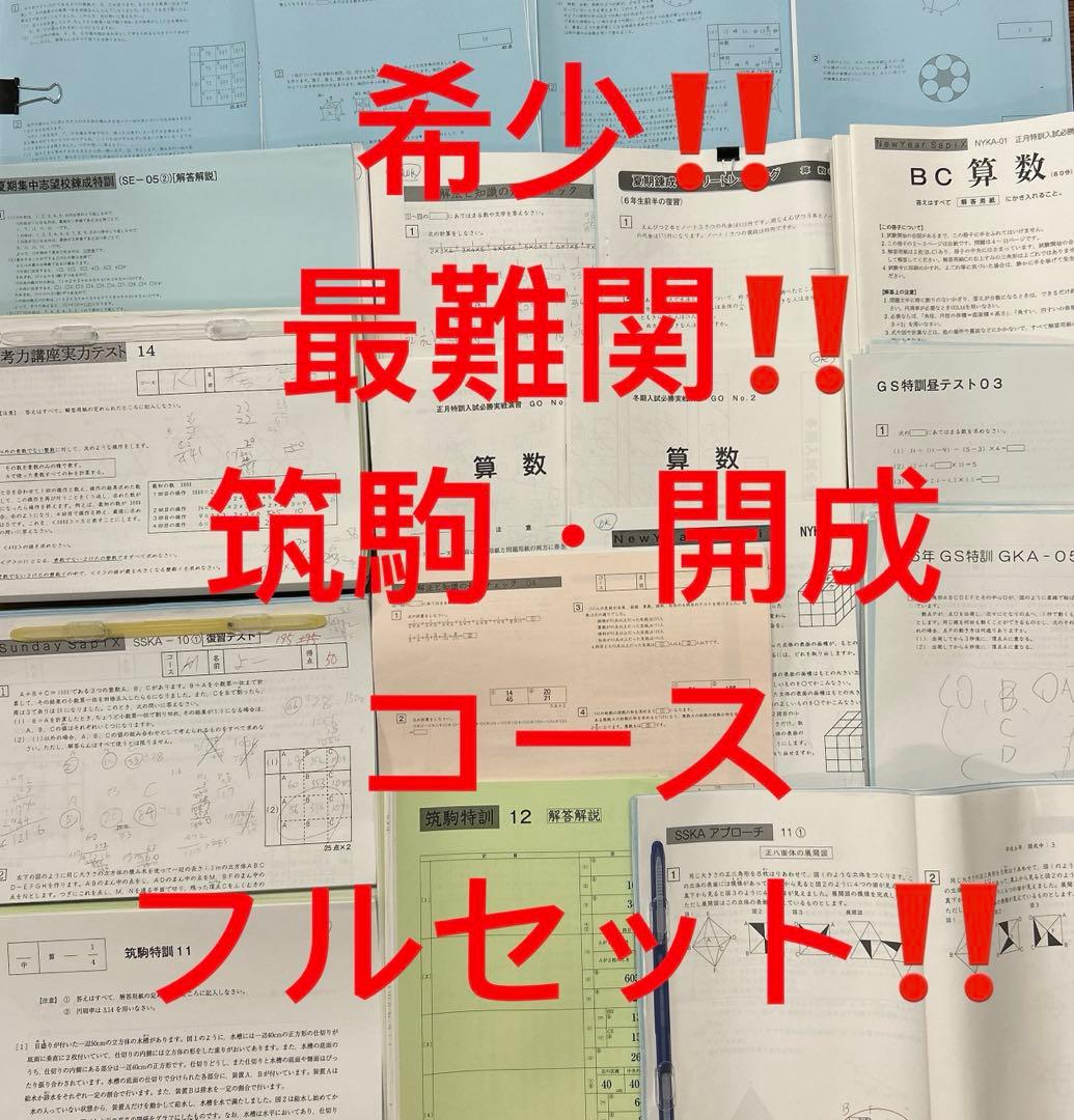 0㉓Ｋ　SAPIX サピックス　最難関　筑駒・開成コース　プリントフルセット‼️