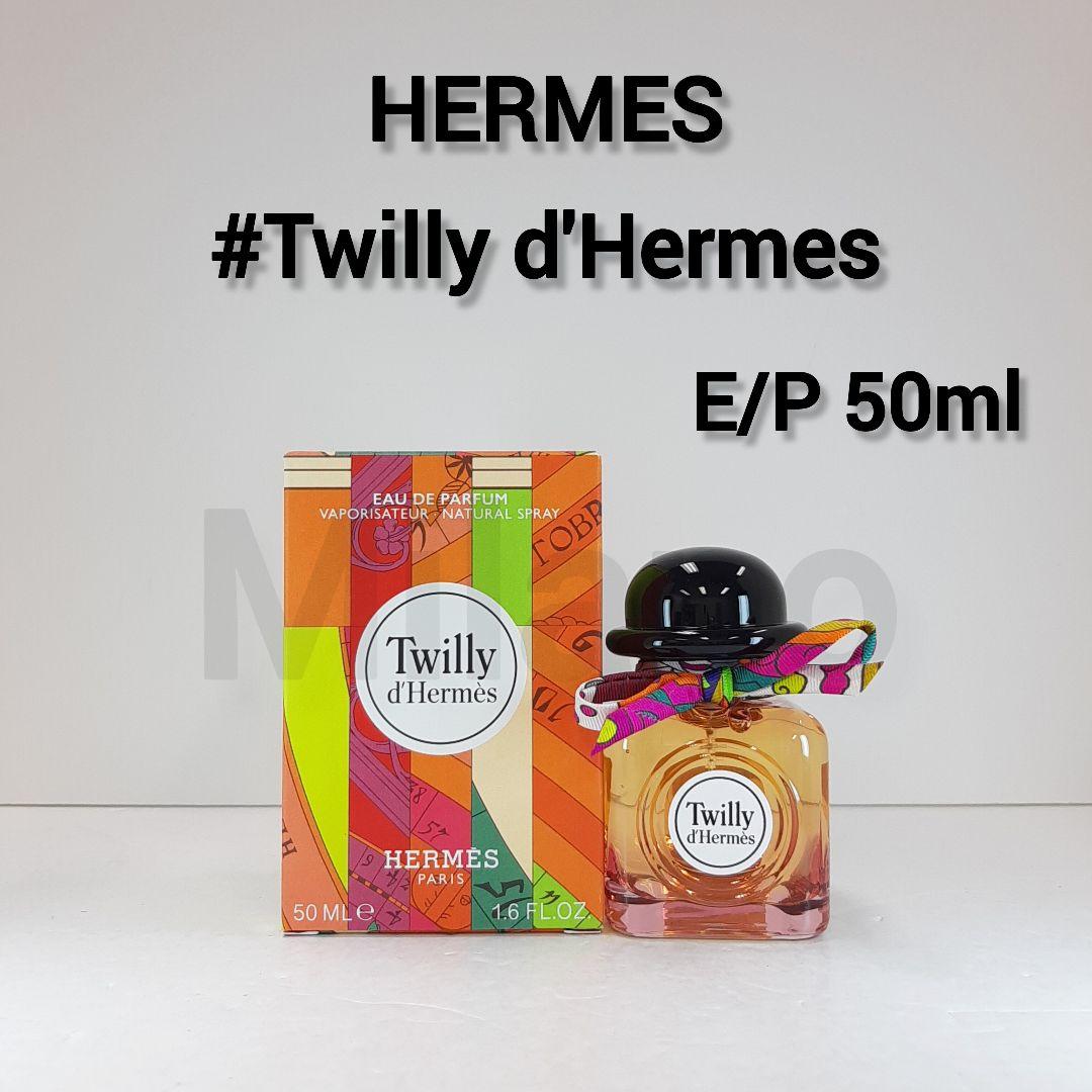 エルメス ツイリードゥエルメス オーデパルファム 50ml 香水