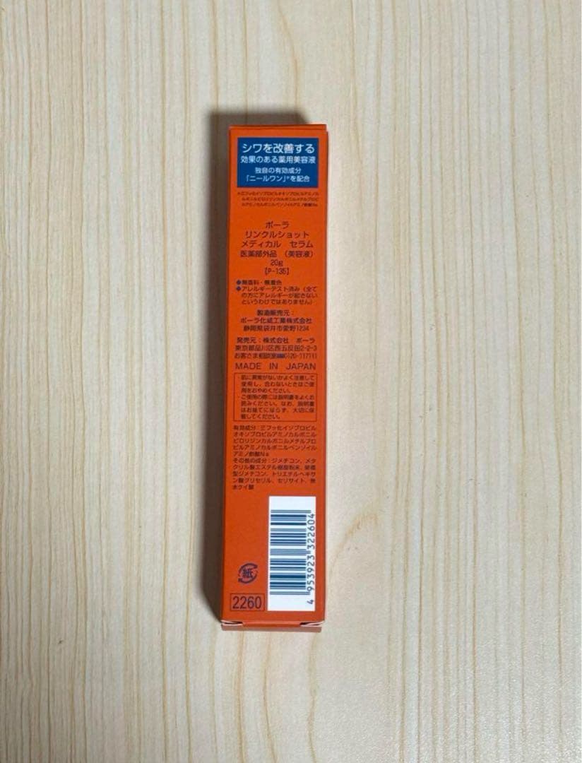 【新品未使用品】POLA ポーラ　リンクルショットメディカルセラム 20g×2個