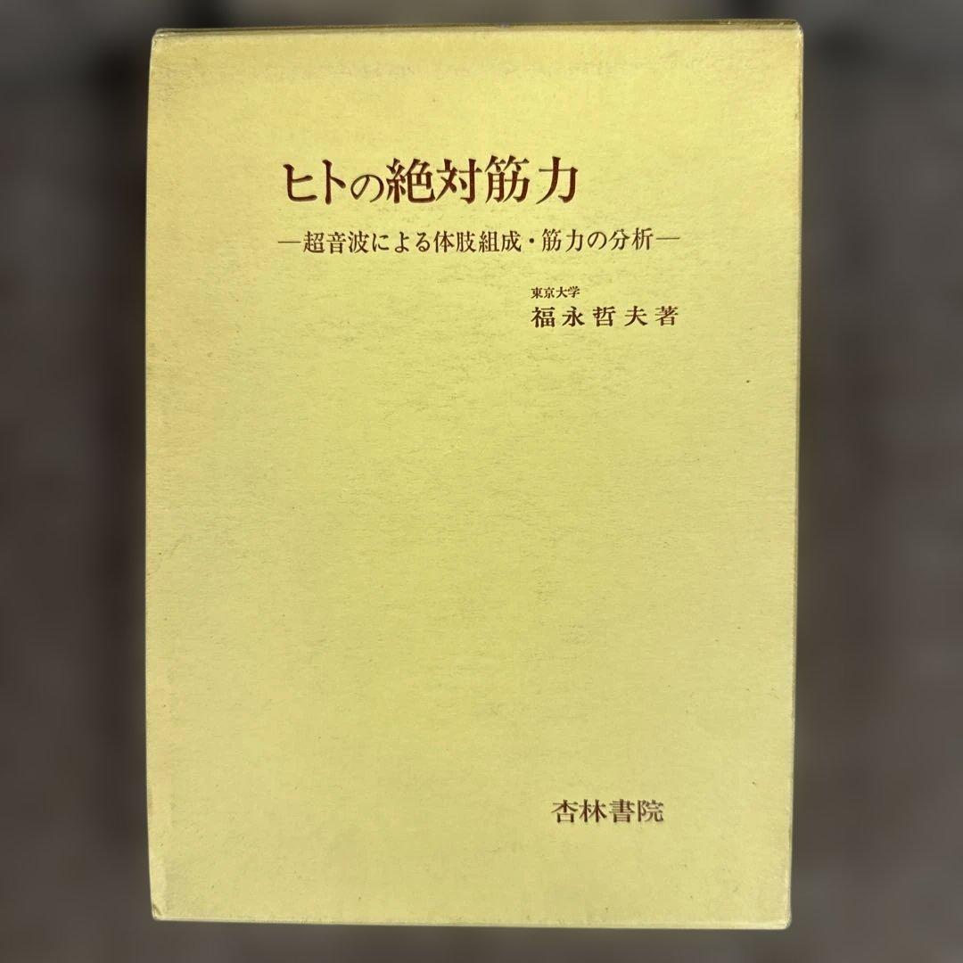ヒトの絶対筋力―超音波診断による体肢組成・筋力の分析―