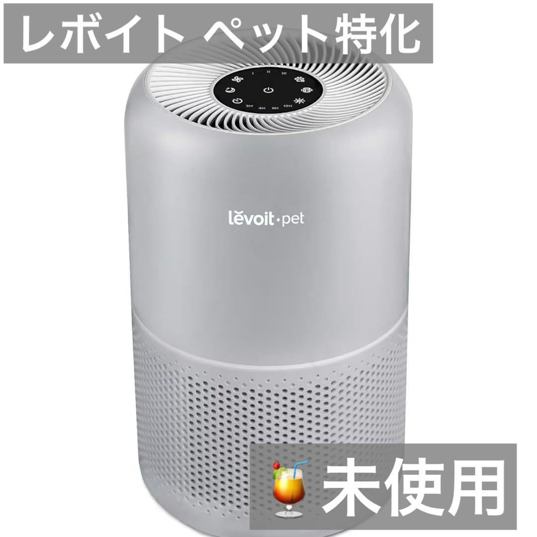 r様 未使用）Levoit Core P350レボイト ペット特化 花粉対策 空