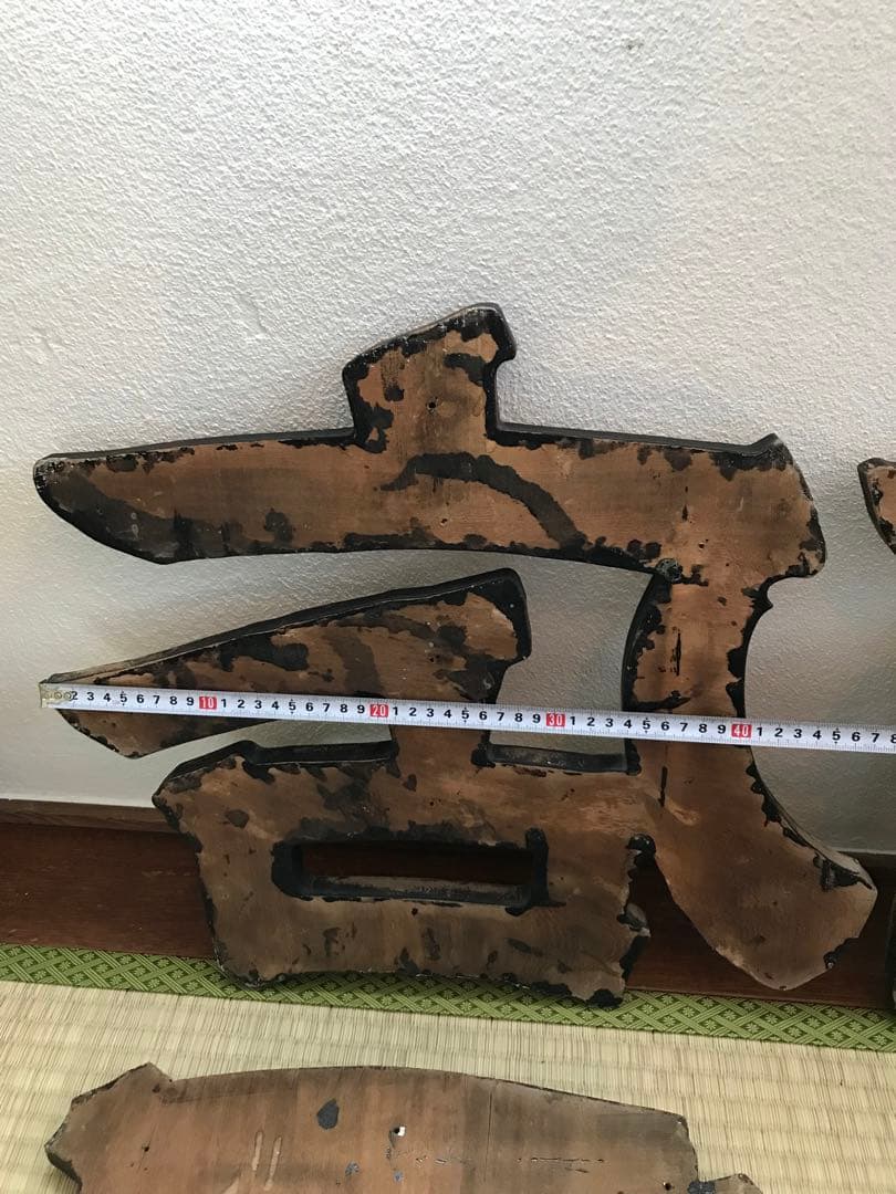 戦前 木製 金 看板 今田 商店 昭和 店舗 レトロ 木製看板 レトロ看板 大