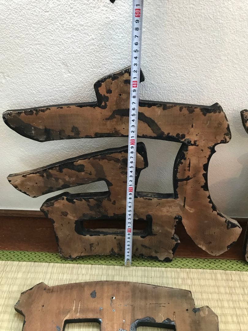 戦前 木製 金 看板 今田 商店 昭和 店舗 レトロ 木製看板 レトロ看板 大