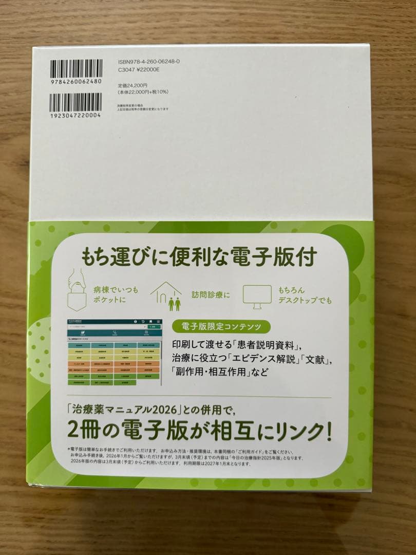 今日の治療指針 2026年版[デスク判]
