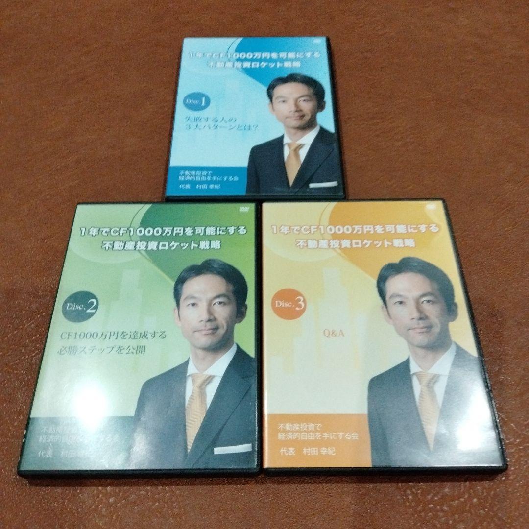 村田幸紀　CF1000万円を目指す不動産投資講座 DVD全巻セット