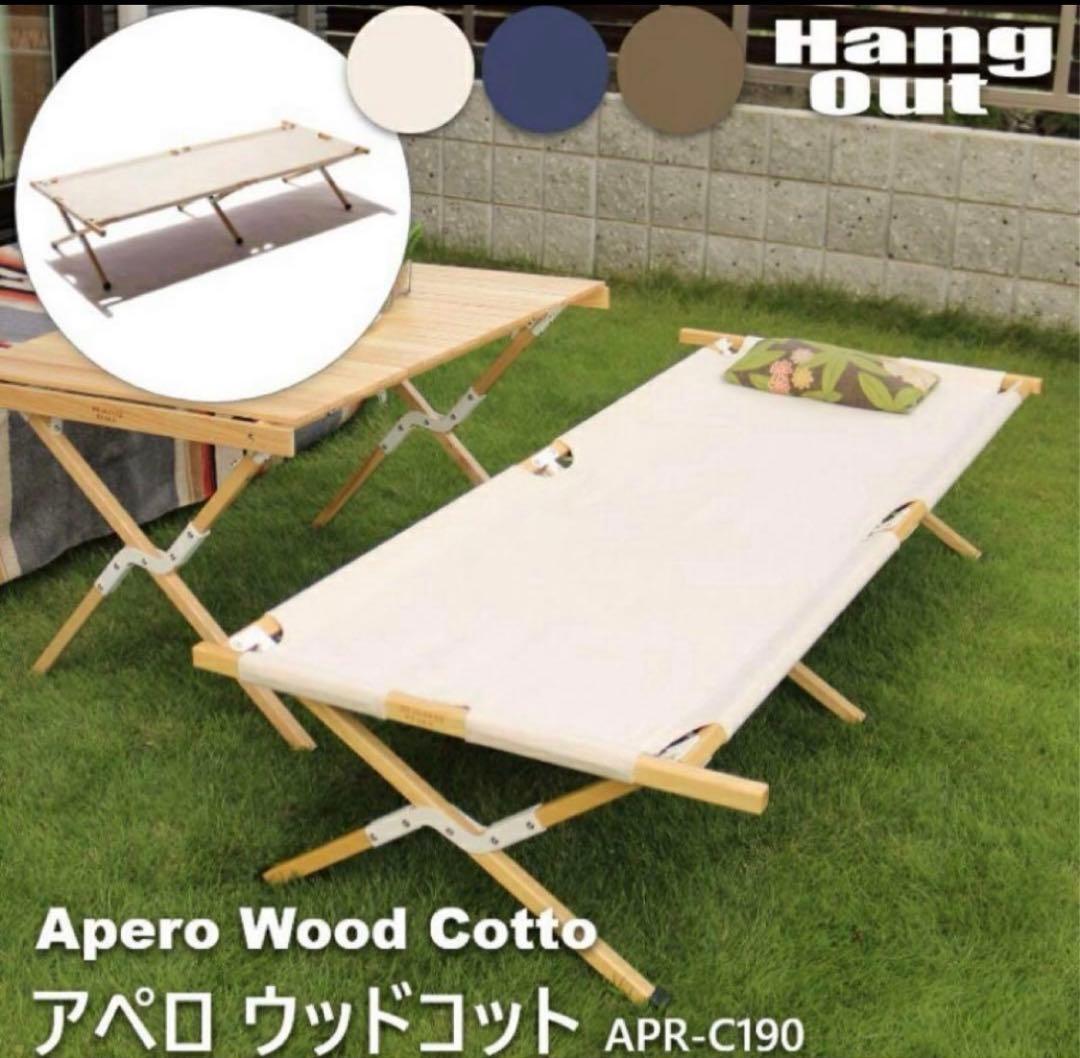 HangOut アペロウッドコット ベンチ ハングアウト アウトドア キャンプ