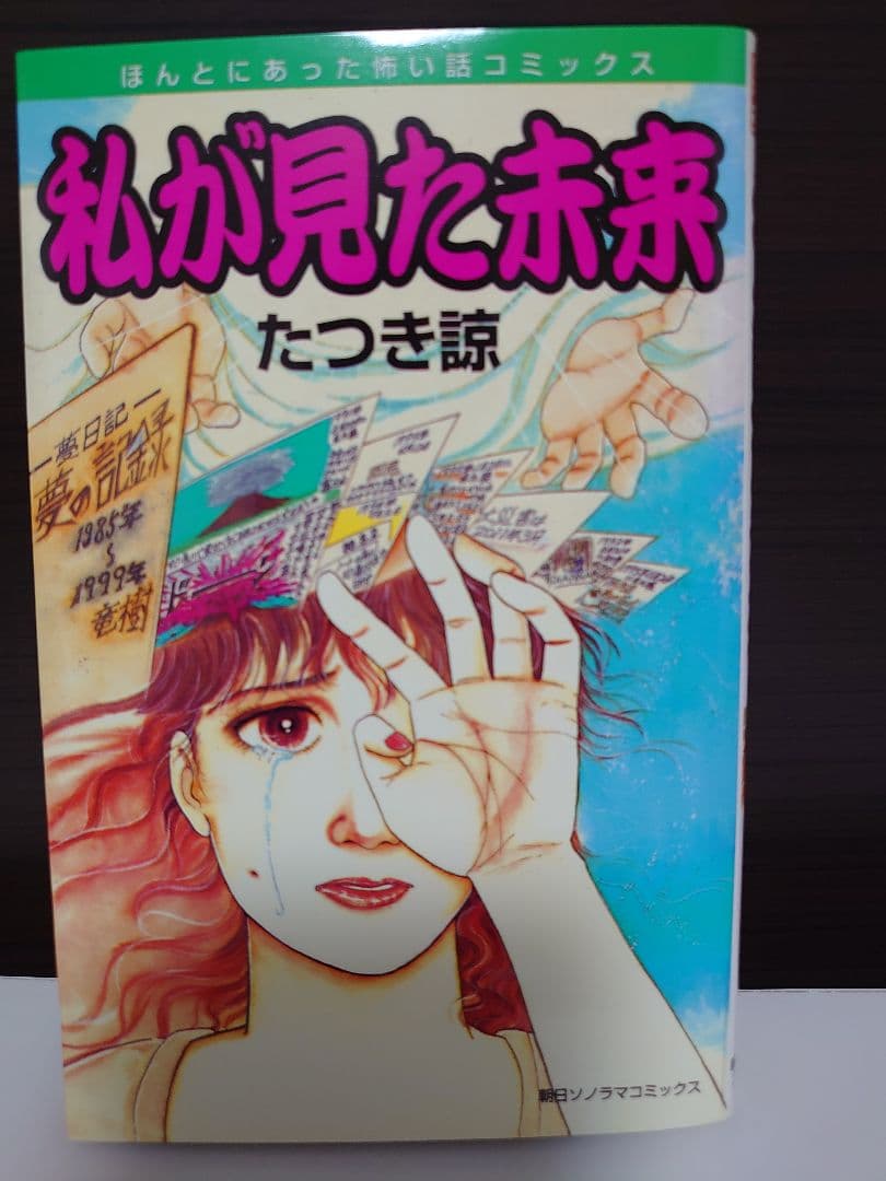 私が見た未来 たつき諒