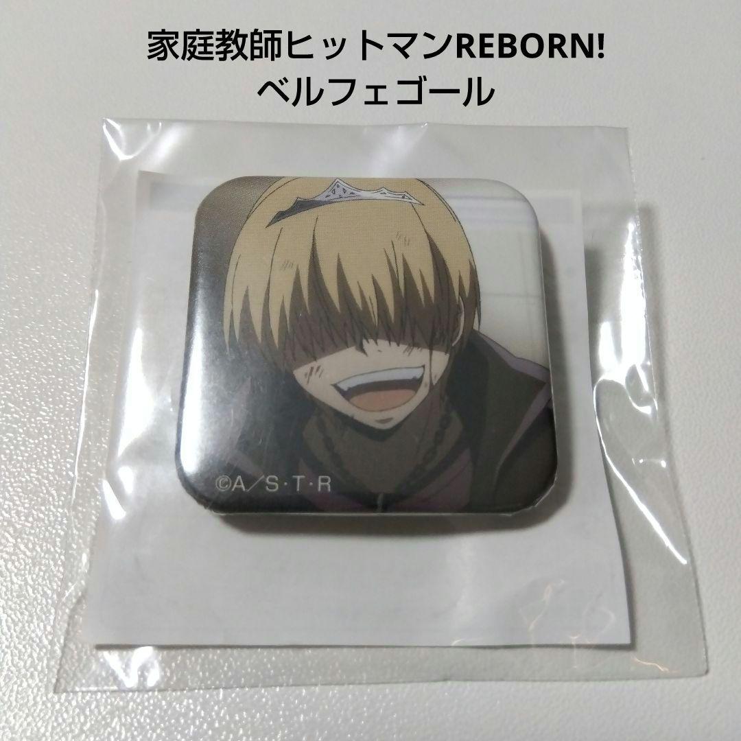 【REBORN!】ベルフェゴール キャラポップストア ガラポン 缶バッジ