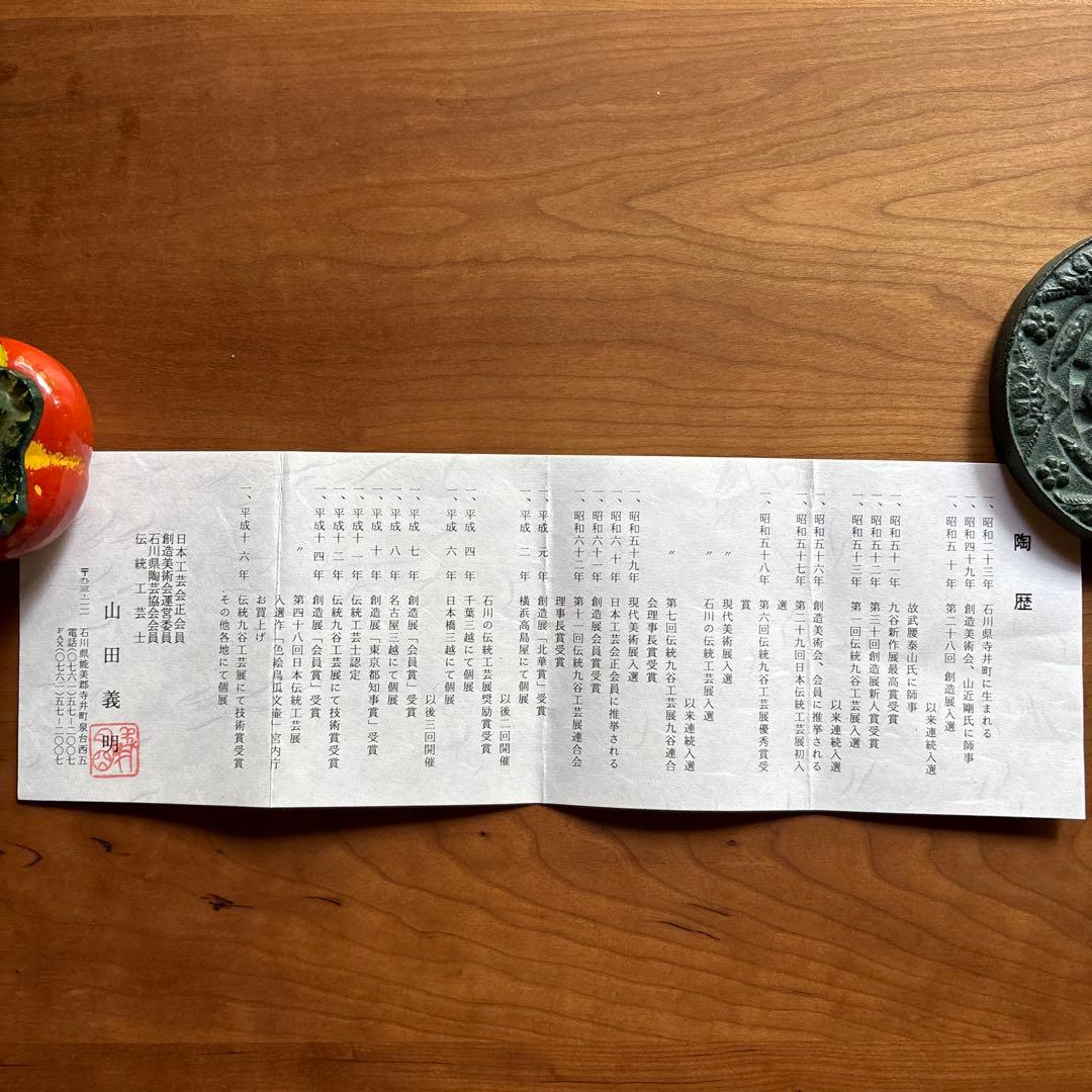 九谷焼　山田義明　扁壺