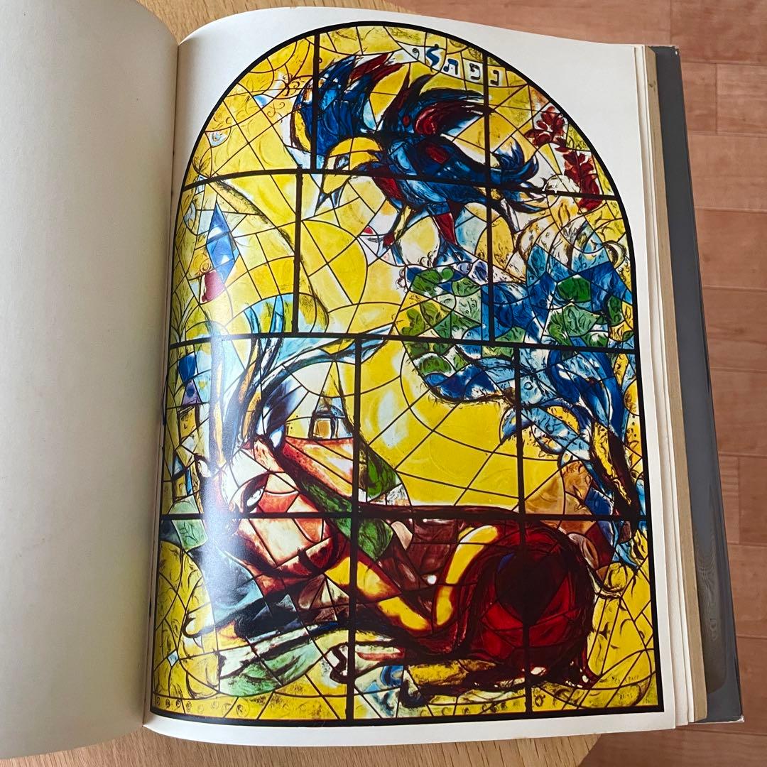 マルク シャガール エルサレム ウィンドウ 初版 Marc Chagall 画集