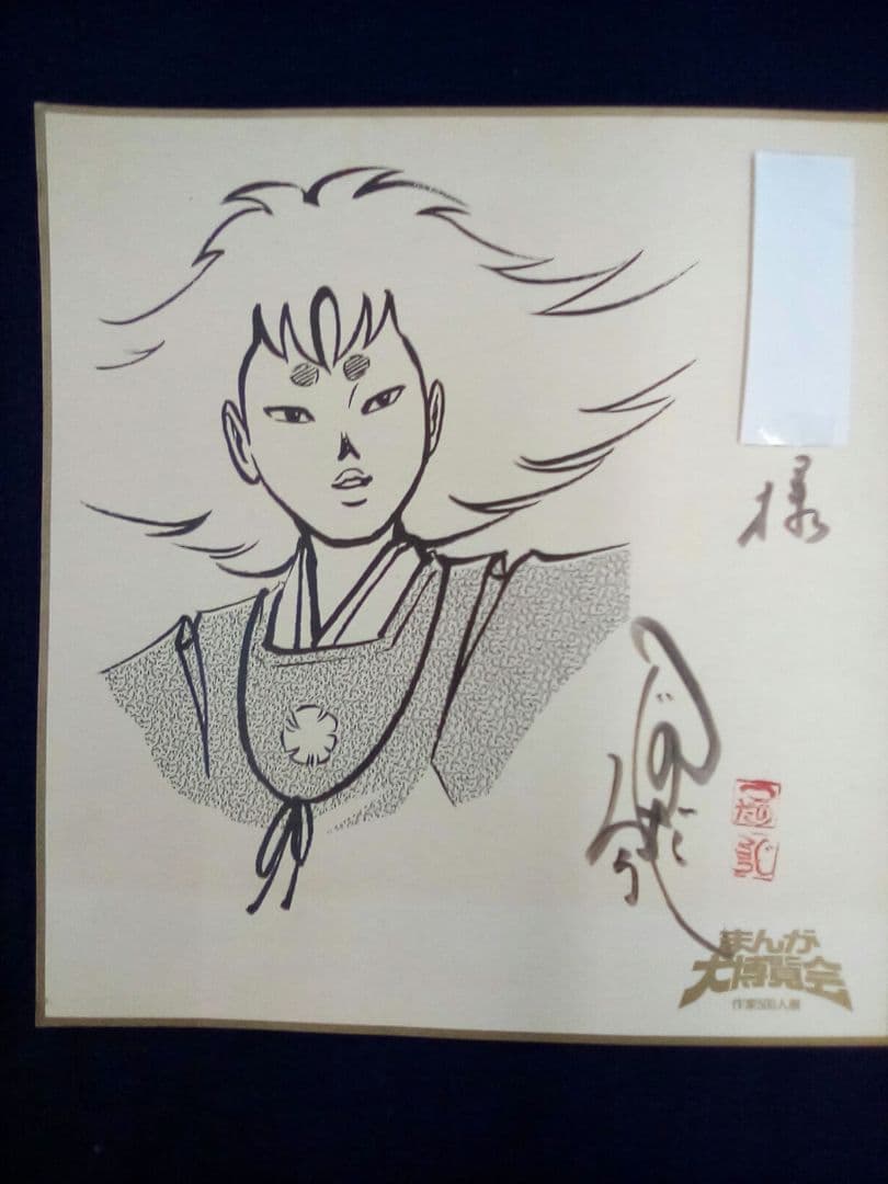 サイン色紙　つのだじろう