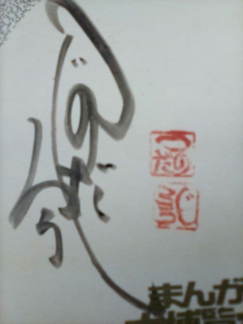 サイン色紙　つのだじろう
