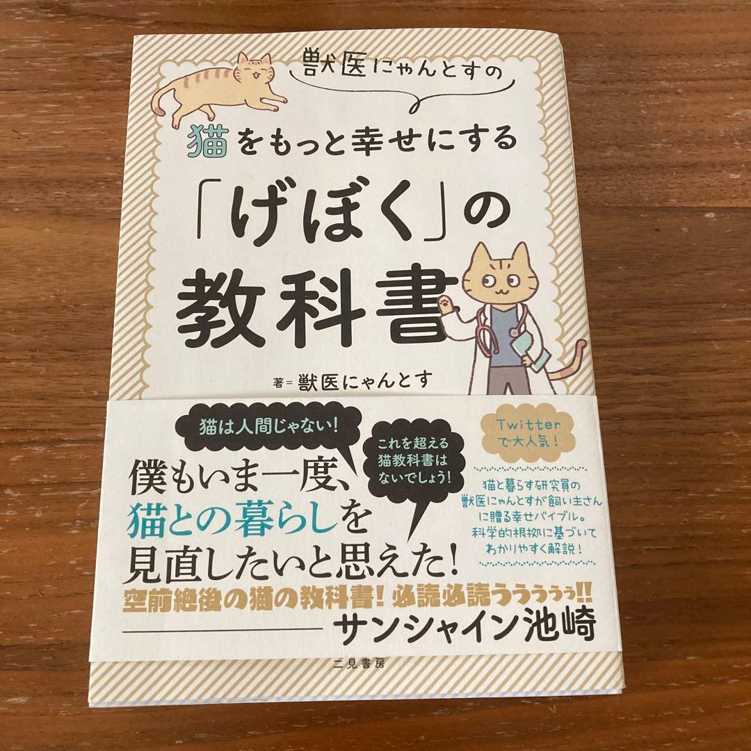猫の本、計１２冊。獣医にゃんとすの猫をもっと幸せにする「げぼく」の教科書など