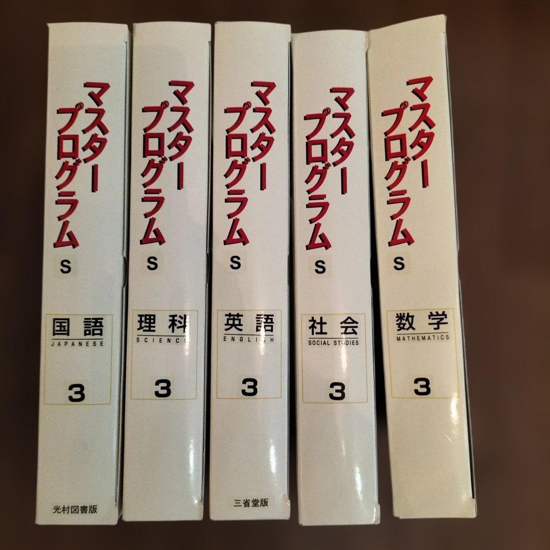 マスタープログラム S 中学3年生　 全5科目+実技教科セット　DVD付き