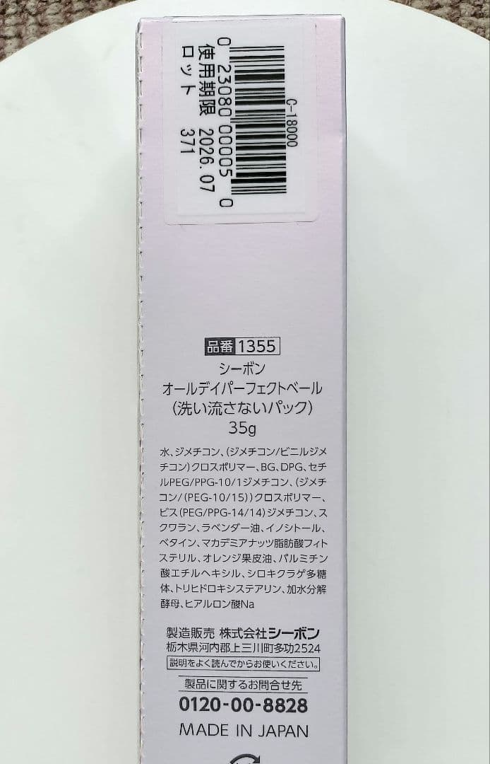 【新品未開封】シーボン オールデイパーフェクトベール 35g