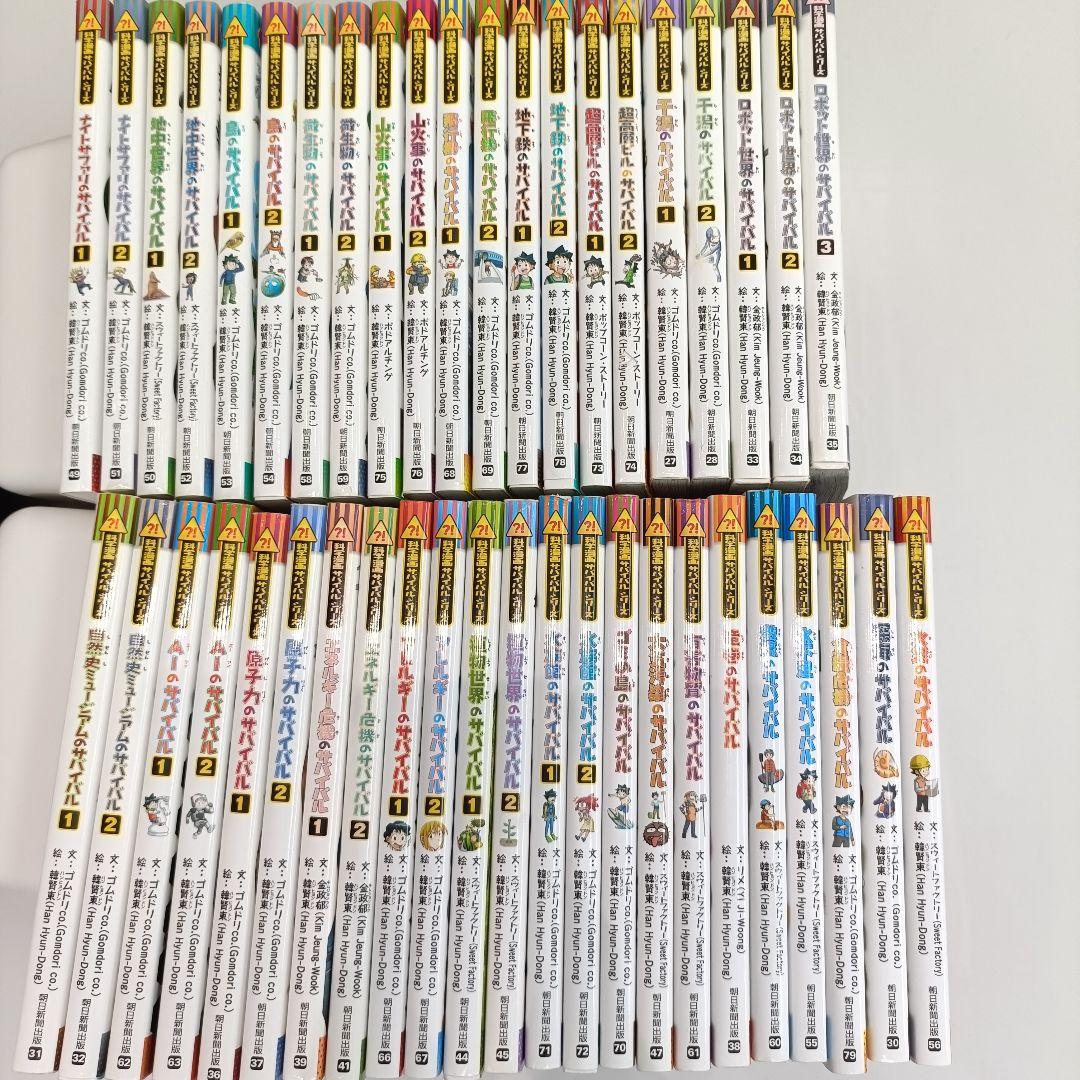 科学漫画 サバイバルシリーズ 44巻セット