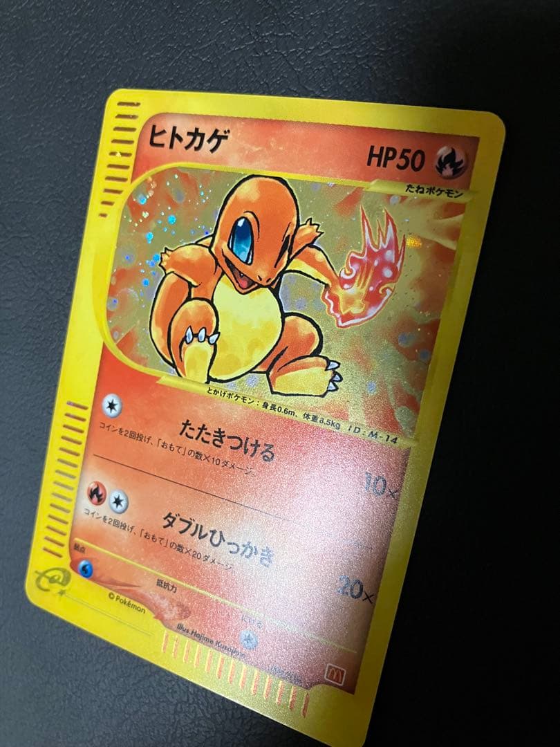 ヒトカゲ カードe マクドナルド