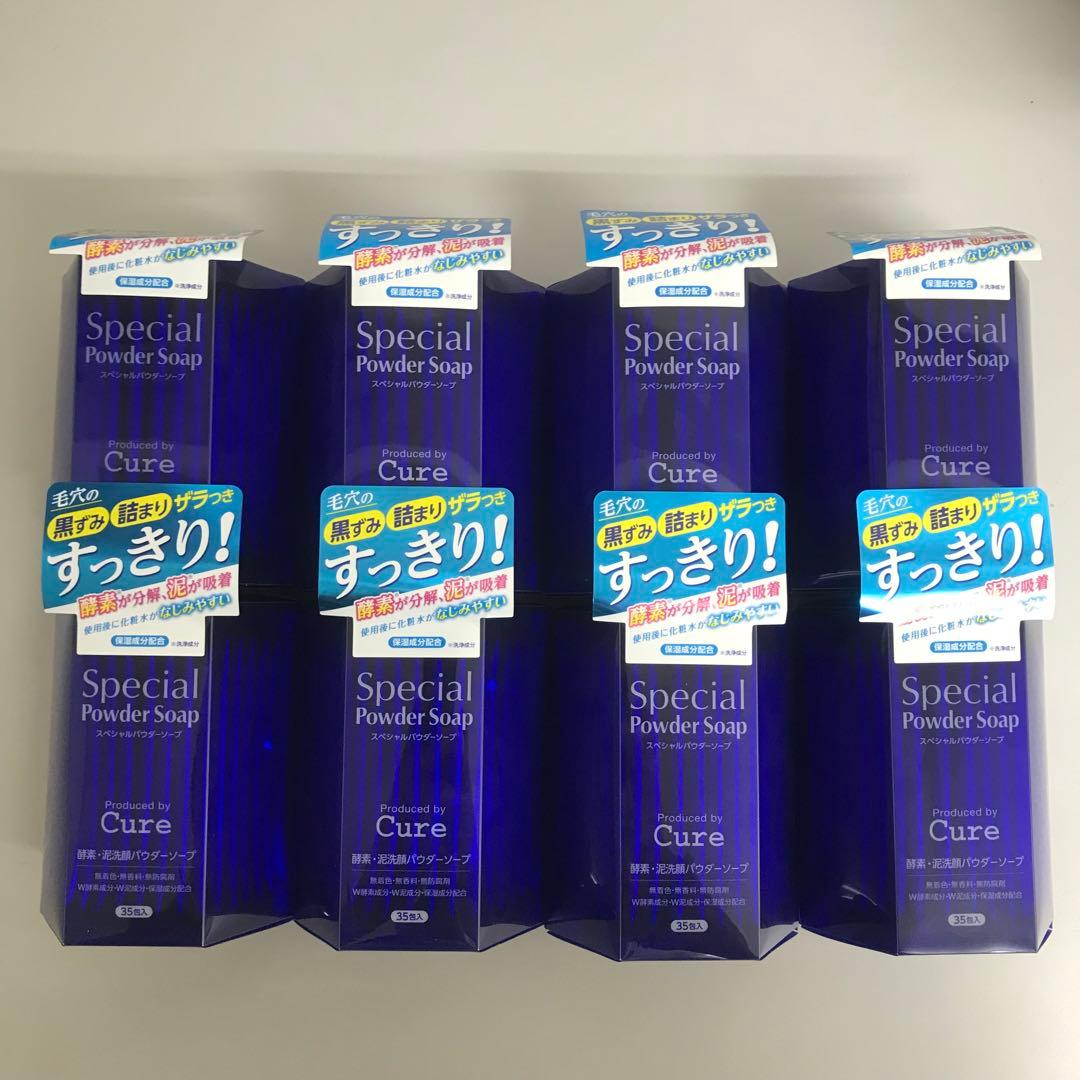 専用　cure 酵素洗顔 スペシャルパウダーソープ 35包 8本セット