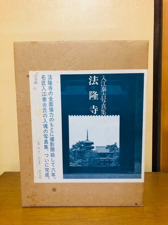 入江泰吉　法隆寺　写真集