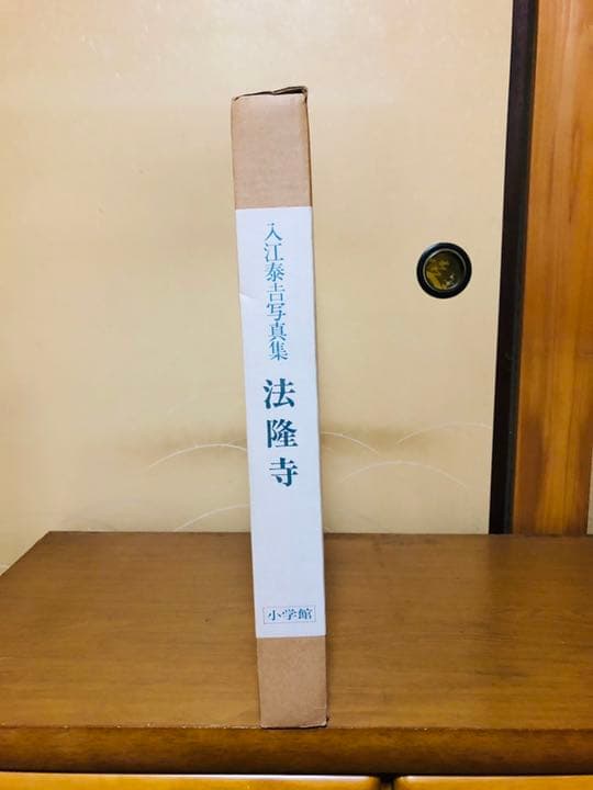 入江泰吉　法隆寺　写真集