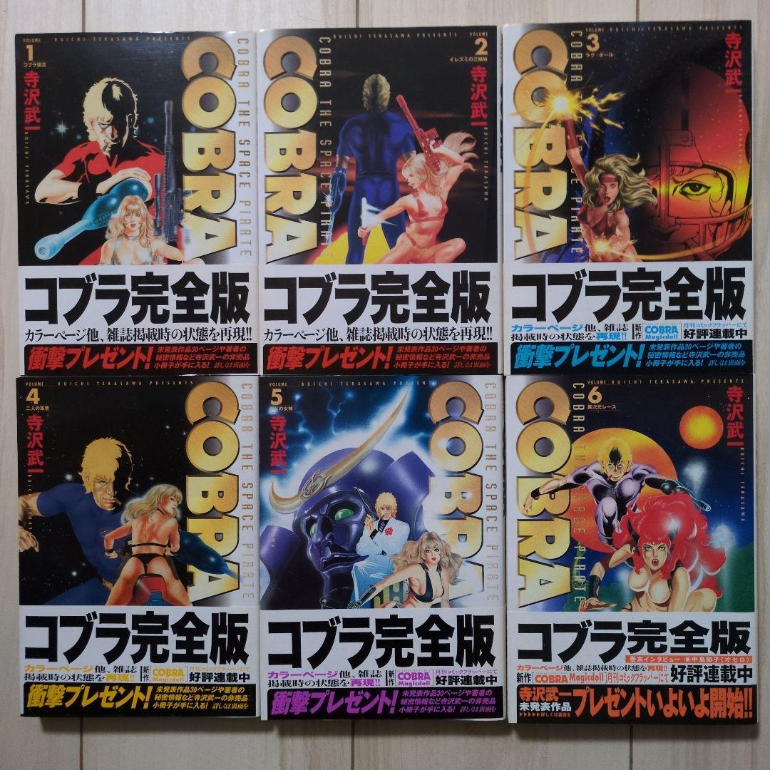 【全巻初版帯付き】コブラ　COBRA 寺沢武一　完全版　全巻