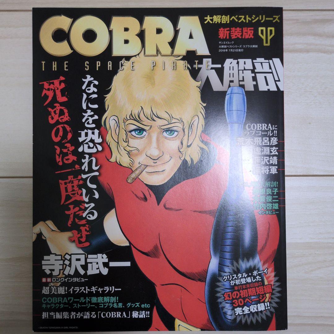 【全巻初版帯付き】コブラ　COBRA 寺沢武一　完全版　全巻
