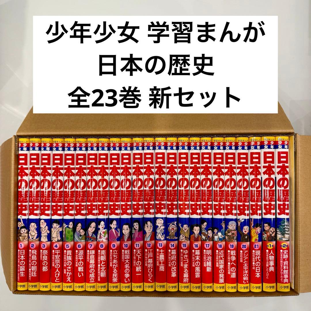 新品【小学館版】少年少女学習まんが 日本の歴史全23巻 全巻セット