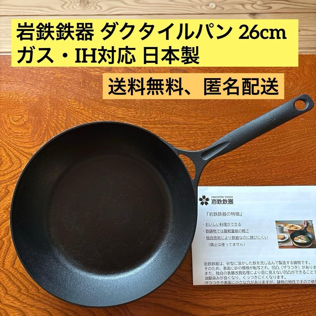 岩鉄鉄器 ダクタイルパン 26cm ガス・IH対応 日本製