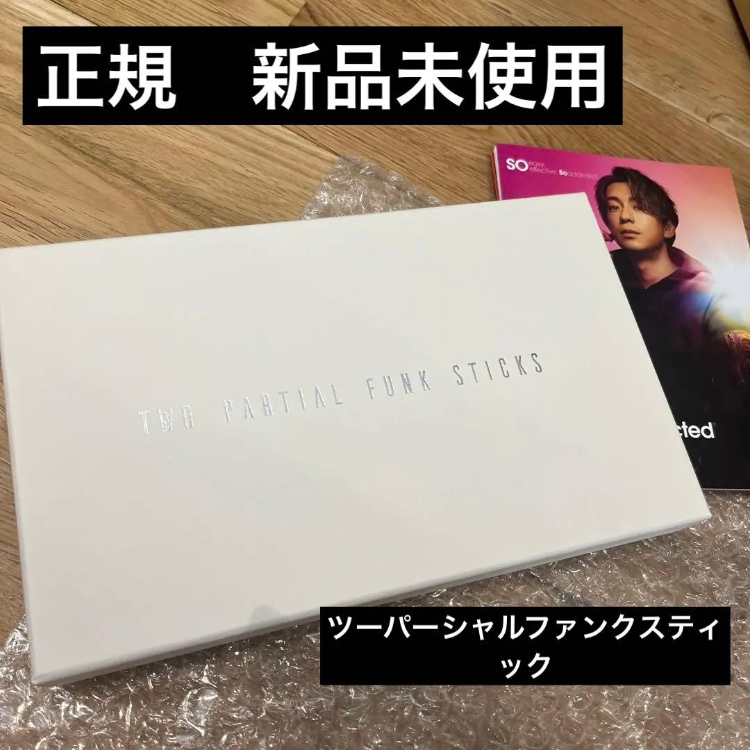 新品未使用　ツーパーシャルファンクスティック BJC ラッシュアディクト