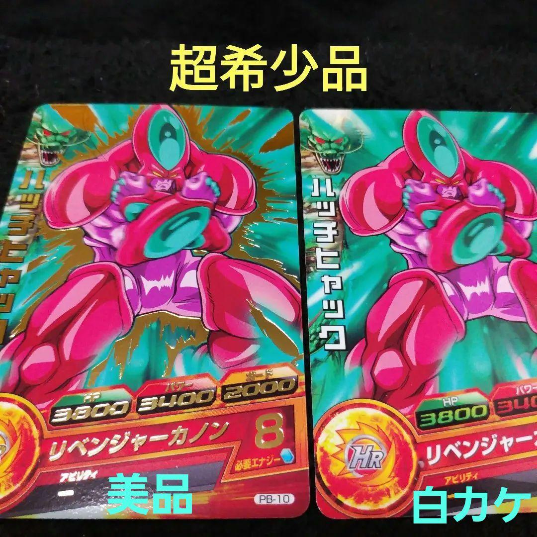 ドラゴンボールヒーローズ　ハッチヒャック　大会カード　超希少品　2枚セット