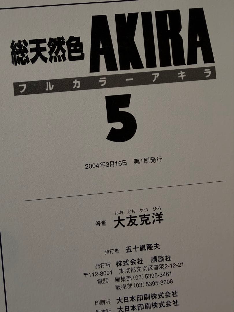 総天然色AKIRA 全6巻セット 古本