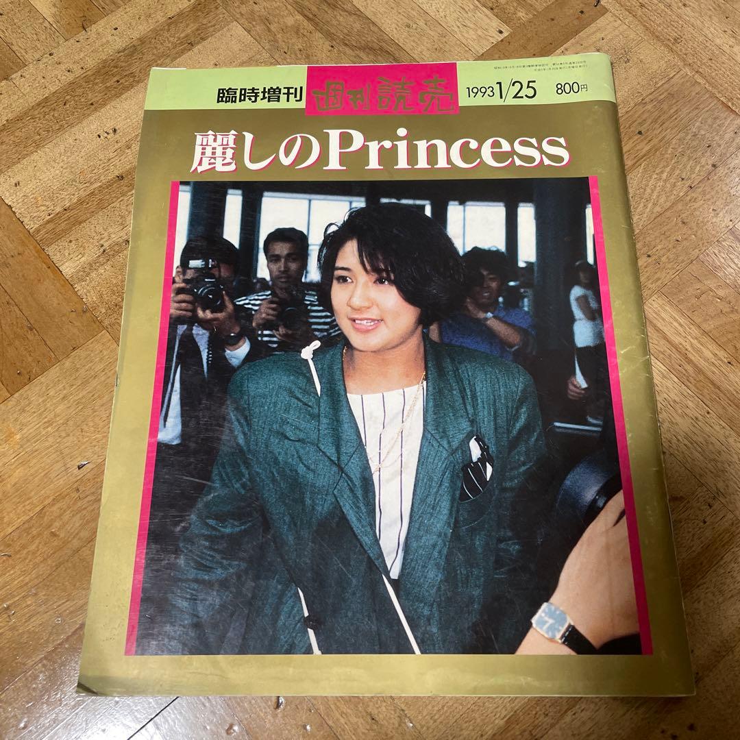 天皇　皇后　皇太子　雅子さま 麗しのPrincess 1993年号