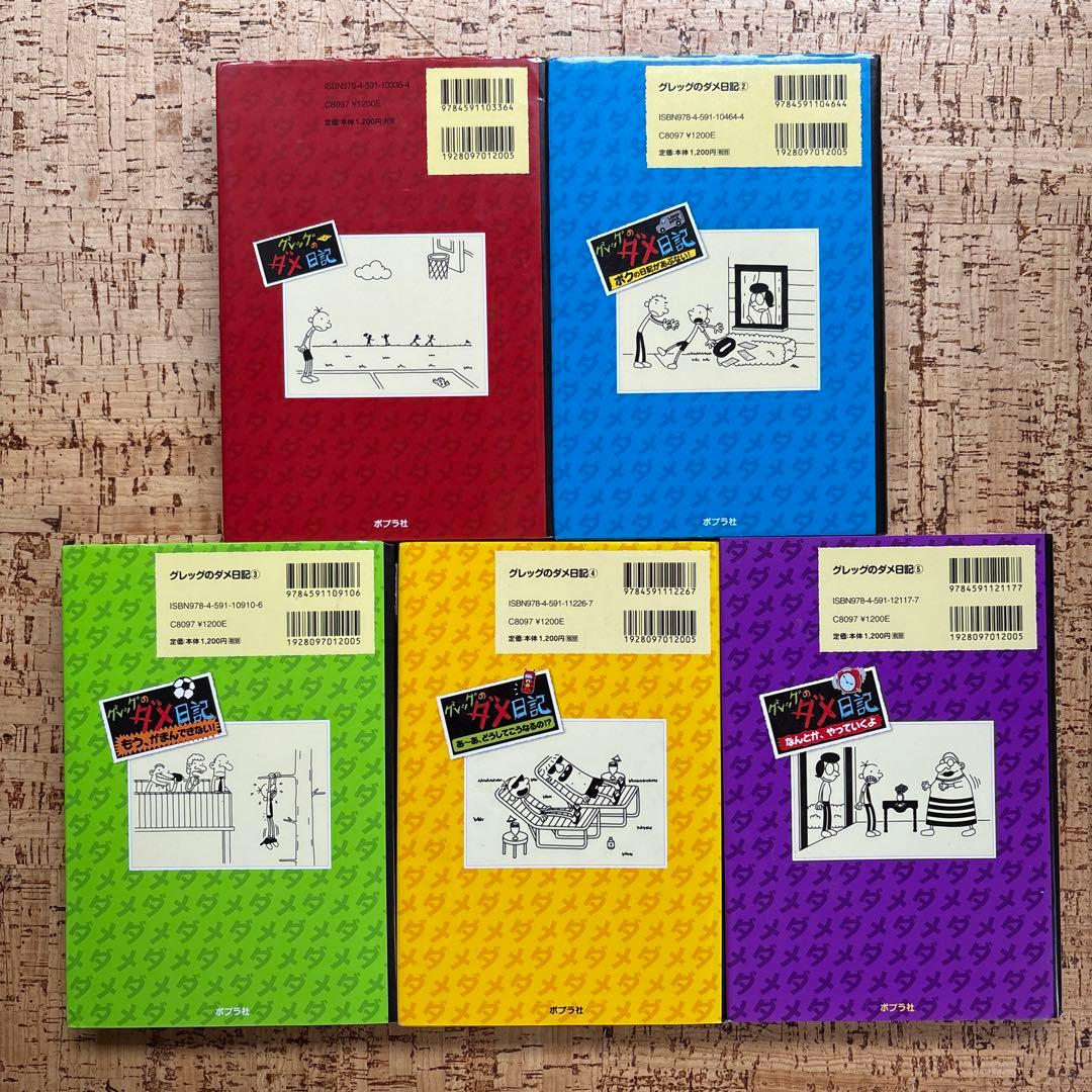 グレッグのダメ日記　1〜19巻 全巻セット 全巻カバー付 ポプラ社　まとめ売り