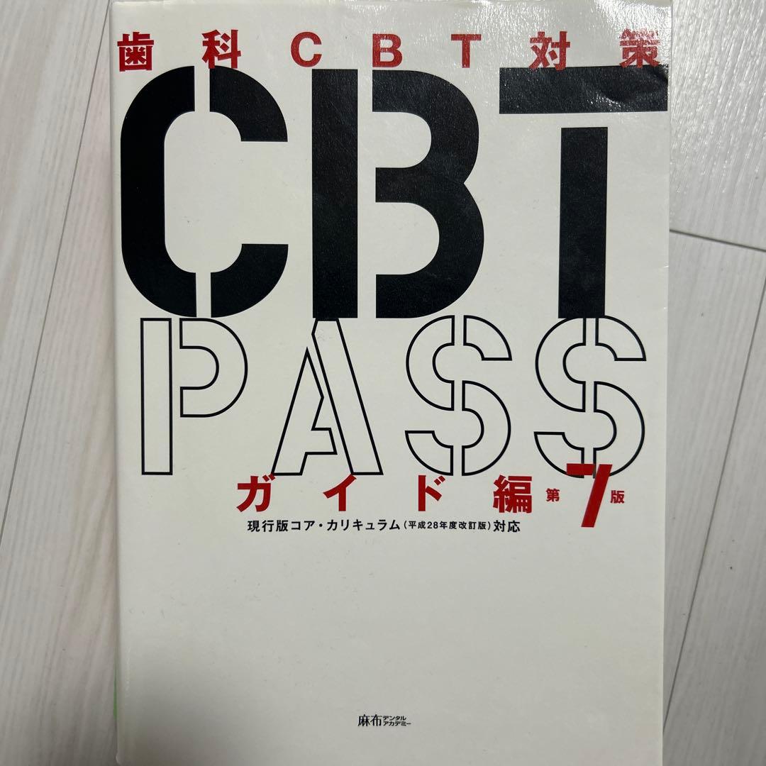 歯科CBT Pass第7版