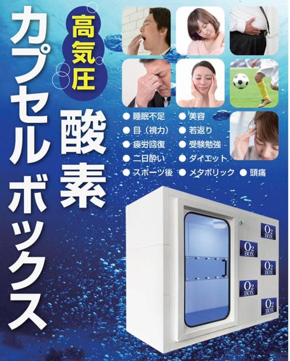 高気圧、高酸素濃度　酸素BOX O2カプセル