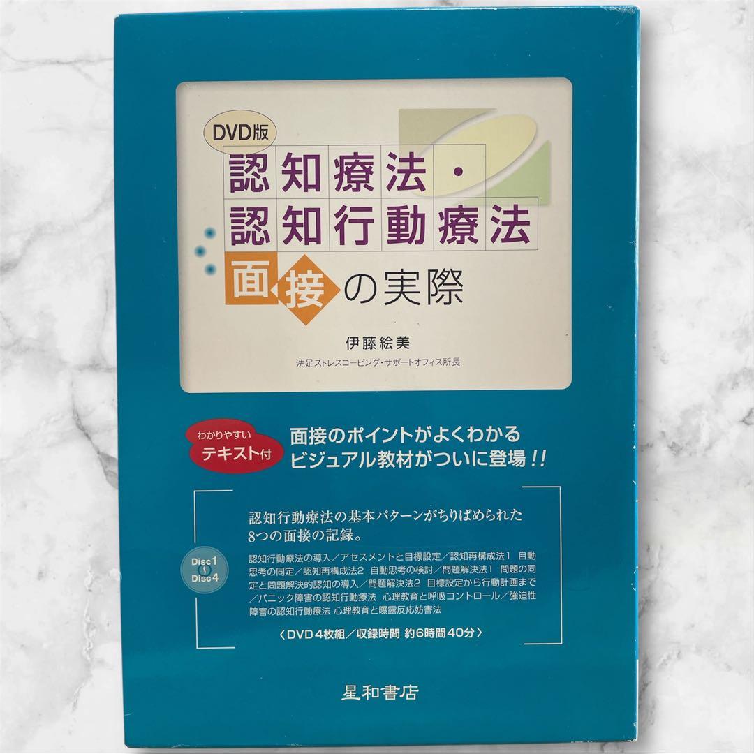 認知療法・認知行動療法　面接の実際　DVD付き