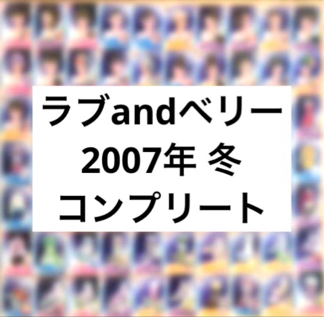 ラブandベリー コンプリート